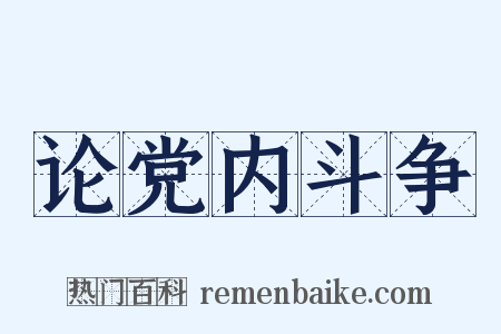 论党内斗争是什么意思的图片